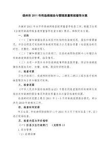 扬州市XXXX年传染病报告与管理质量督导方案