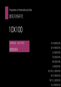 10种建筑风格及案例研究