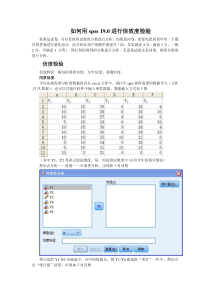 如何用spss-19.0进行信效度检验