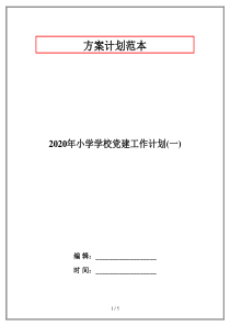 2020年小学学校党建工作计划(一)