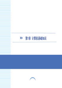 等级考试二级Office高级应用之一基础知识