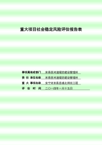 社会稳定风险评估报告及表