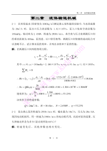 化工原理课后答案(中国石化出版社)-第2章----流体输送机械资料