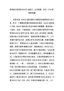 股神胡立阳坚持MACD选股法-从未被套-仅仅一次分享-值得收藏!