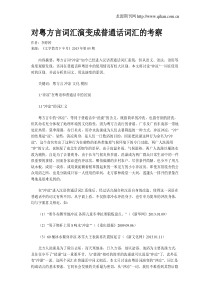 对粤方言词汇演变成普通话词汇的考察