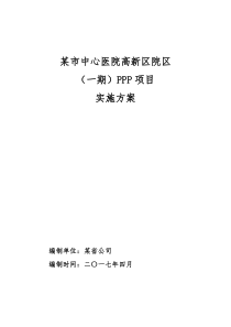 2017年最新某医院PPP模式项目实施方案