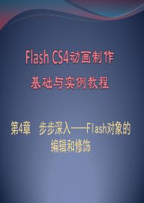 第4章-Flash对象的编辑和修饰