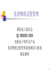 QC080000培训(2)