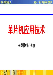 任务一单片机控制单灯亮灭.ppt