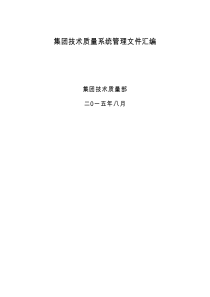 技术质量系统管理文件汇编(定稿)（PDF183页）