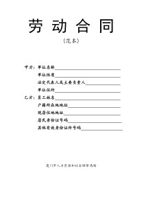 劳动合同(厦门市人力资源和社会保障局制)