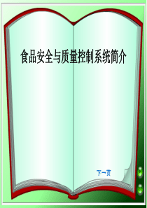 食品安全与质量控制系统简介