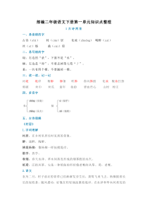 部编版二年级下册语文第一单元知识点整理、