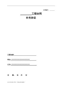 施工合同补充协议范本