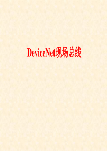 第5章--DeviceNet现场总线