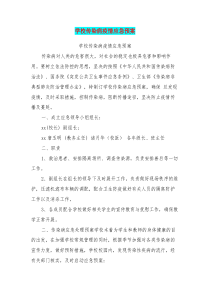 学校传染病疫情应急预案.doc