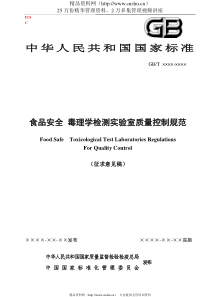 食品安全毒理学检测实验室质量控制规范