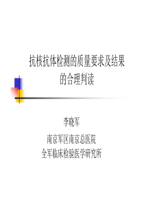 抗核抗体检测的质量要求及结果的合理判读(李晓军)(2)