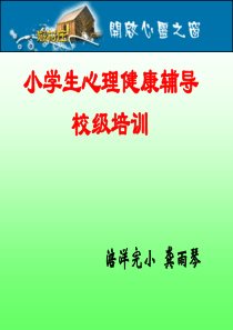 小学心理健康辅导家长会课件