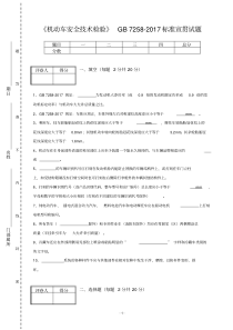 《机动车安全技术检验》GB7258-2017标准宣贯试题含答案