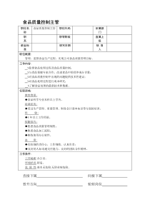 食品质量控制主管