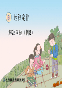 乘法分配律解决问题(例8)