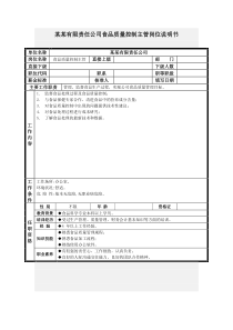 食品质量控制主管岗位说明书