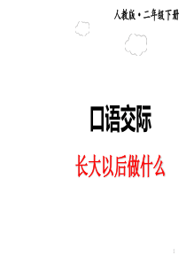 二年级下册语文口语交际：长大以后做什么PPT课件(2018人教部编版)完美版