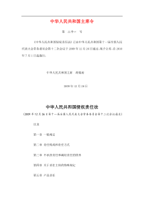 中华人民共和国侵权责任法Microsoft-Word-文档-()