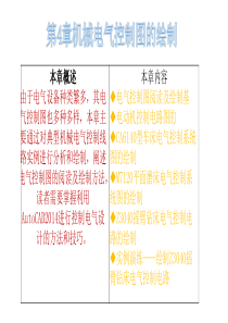 AutoCAD-2014电气工程制图