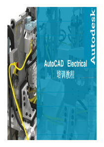 AutoCAD-Electrical-入门教程