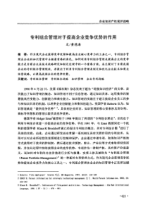 专利组合管理对于提高企业竞争优势的作用