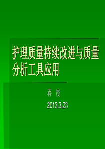 护理质量持续改进与质量评价工具的应用