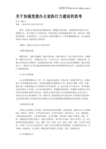 关于加强党委办公室执行力建设的思考