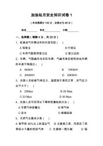 加气站月安全知识试卷1