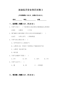 加气站月安全知识试卷3