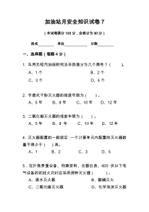 加油站月安全知识试卷7