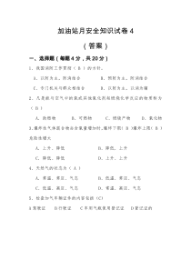 加气站月安全知识试卷4(答案)