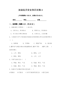 加气站月安全知识试卷4