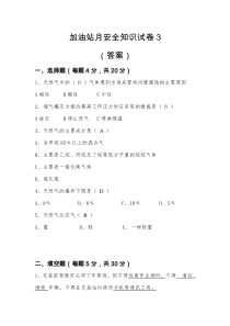 加气站月安全知识试卷3(答案)