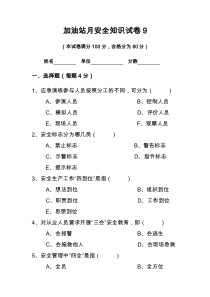 加油站月安全知识试卷9