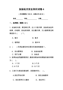 加油站月安全知识试卷4