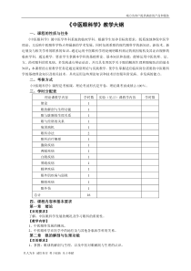 中医眼科教学大纲学