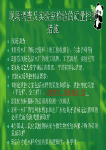 饮用水监测工作的质量控制及水样的采集与保存