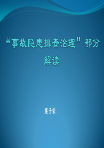 安全生产标准化隐患排查治理专家解读