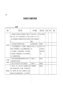 托幼机构卫生保健考评标准