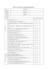 手术管理督查表