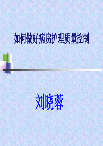 护理质量管理-刘晓蓉XXXX