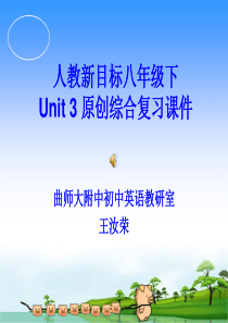 [初二英语]人教八年级下Unit3综合复习课件