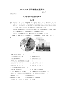 2019-2020学年广东省中考地理试题(Word版-含答案)